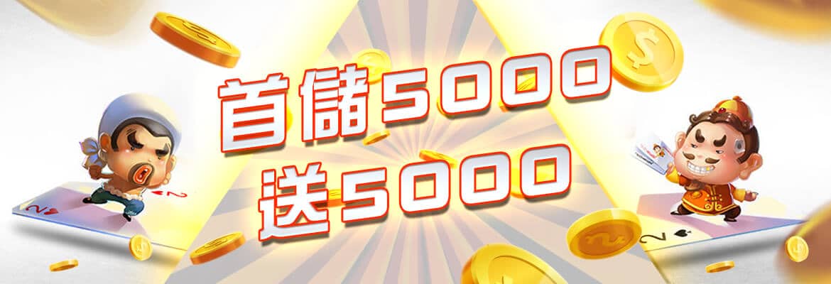 TZ娛樂城-首儲5000送5000