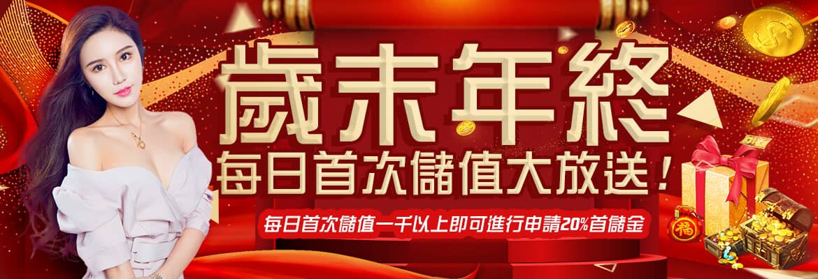 TZ娛樂城-歲末年終每日首次儲值大放送